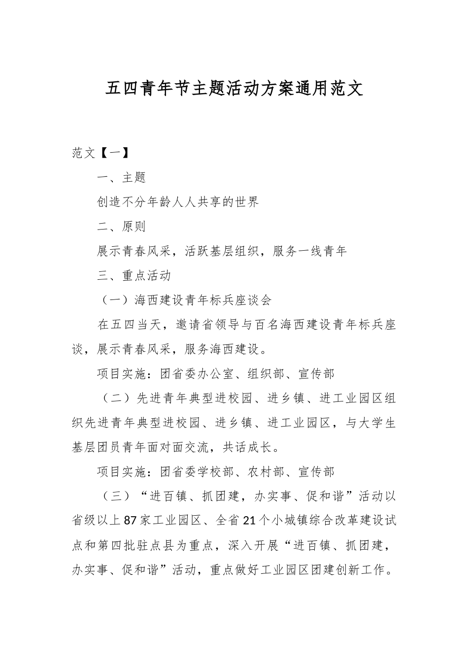 五四青年节主题活动方案通用范文.docx_第1页