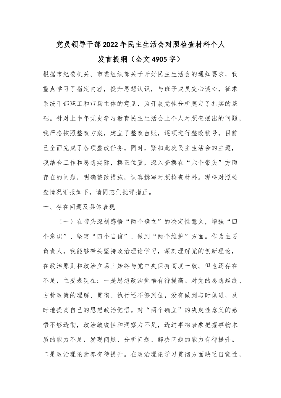 党员领导干部2022年民主生活会对照检查材料个人发言提纲（全文4905字）.docx_第1页