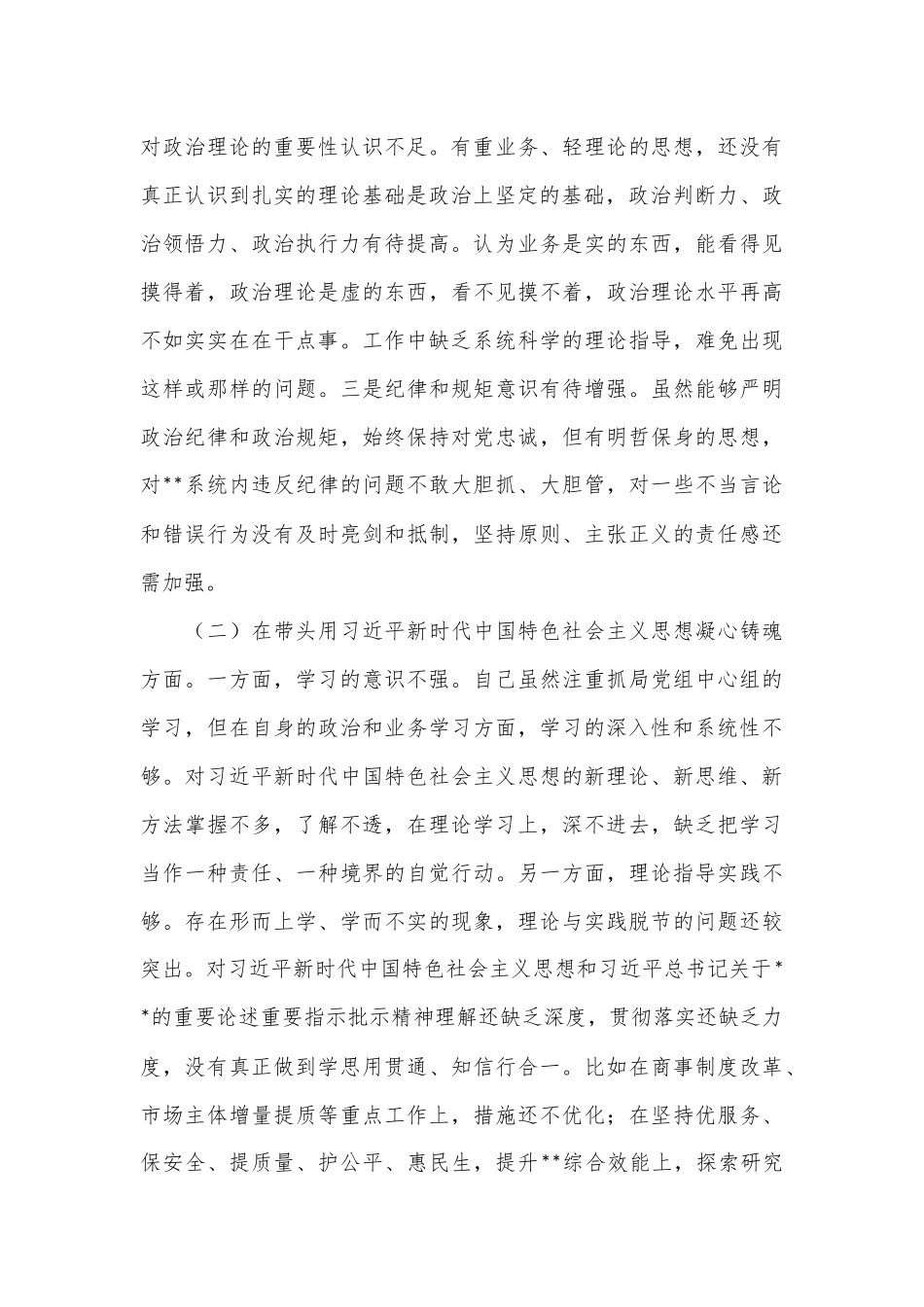 党员领导干部2022年民主生活会对照检查材料个人发言提纲（全文4905字）.docx_第3页
