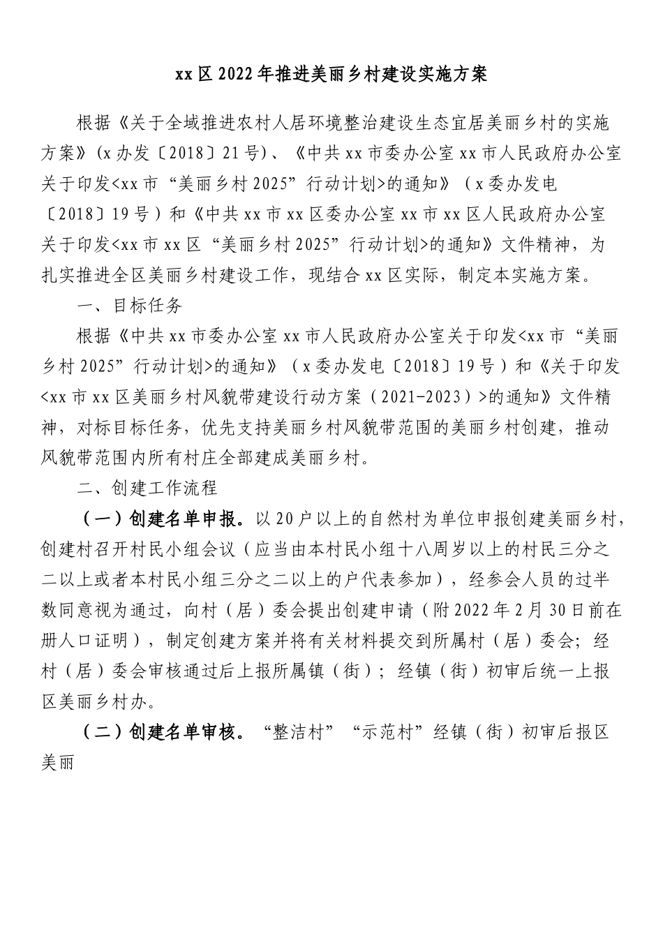 区2022年推进美丽乡村建设实施方案.docx_第1页