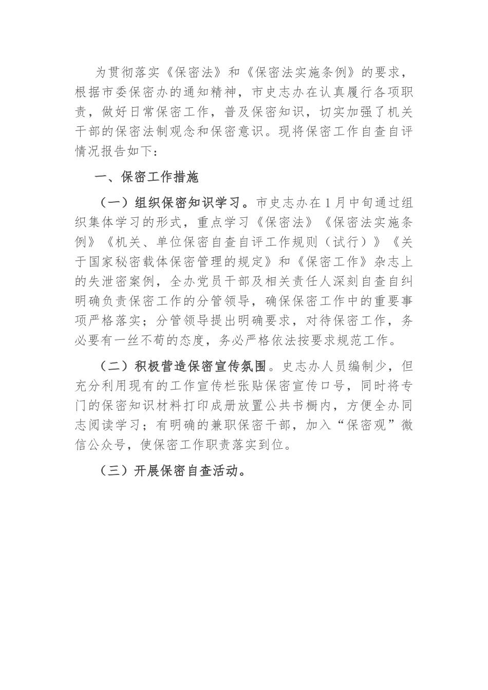【自查报告】市史志办公室关于开展保密工作自查自情况报告.docx_第1页