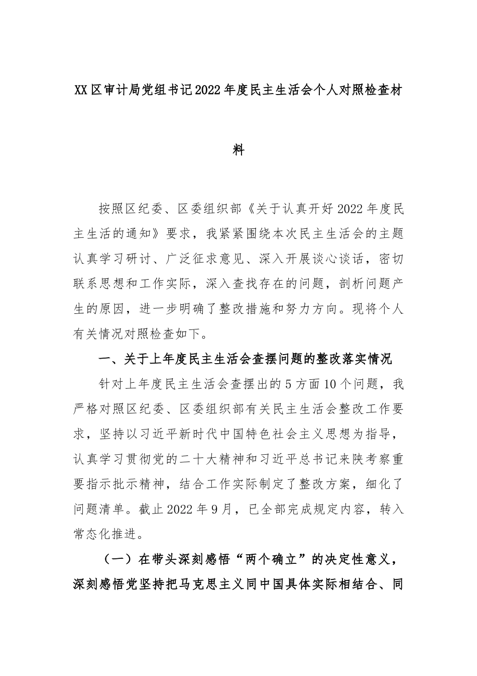 XX区审计局党组书记2022年度民主生活会个人对照检查材料.docx_第1页