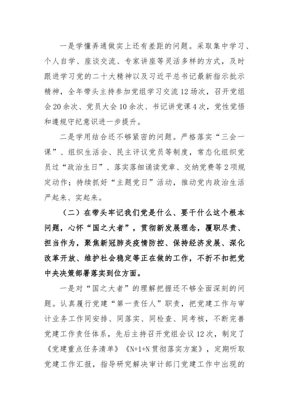 XX区审计局党组书记2022年度民主生活会个人对照检查材料.docx_第3页