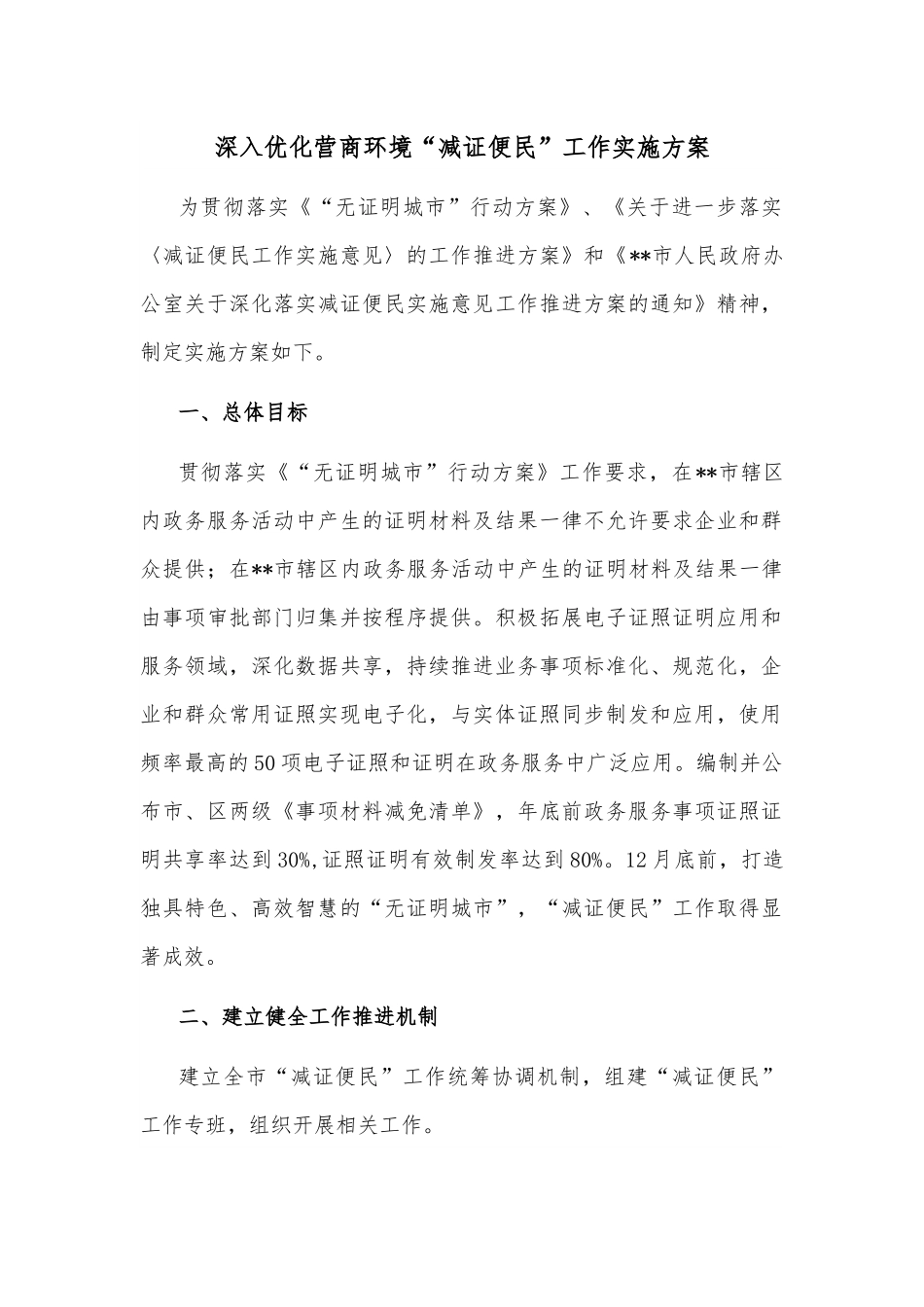 深入优化营商环境“减证便民”工作实施方案.docx_第1页