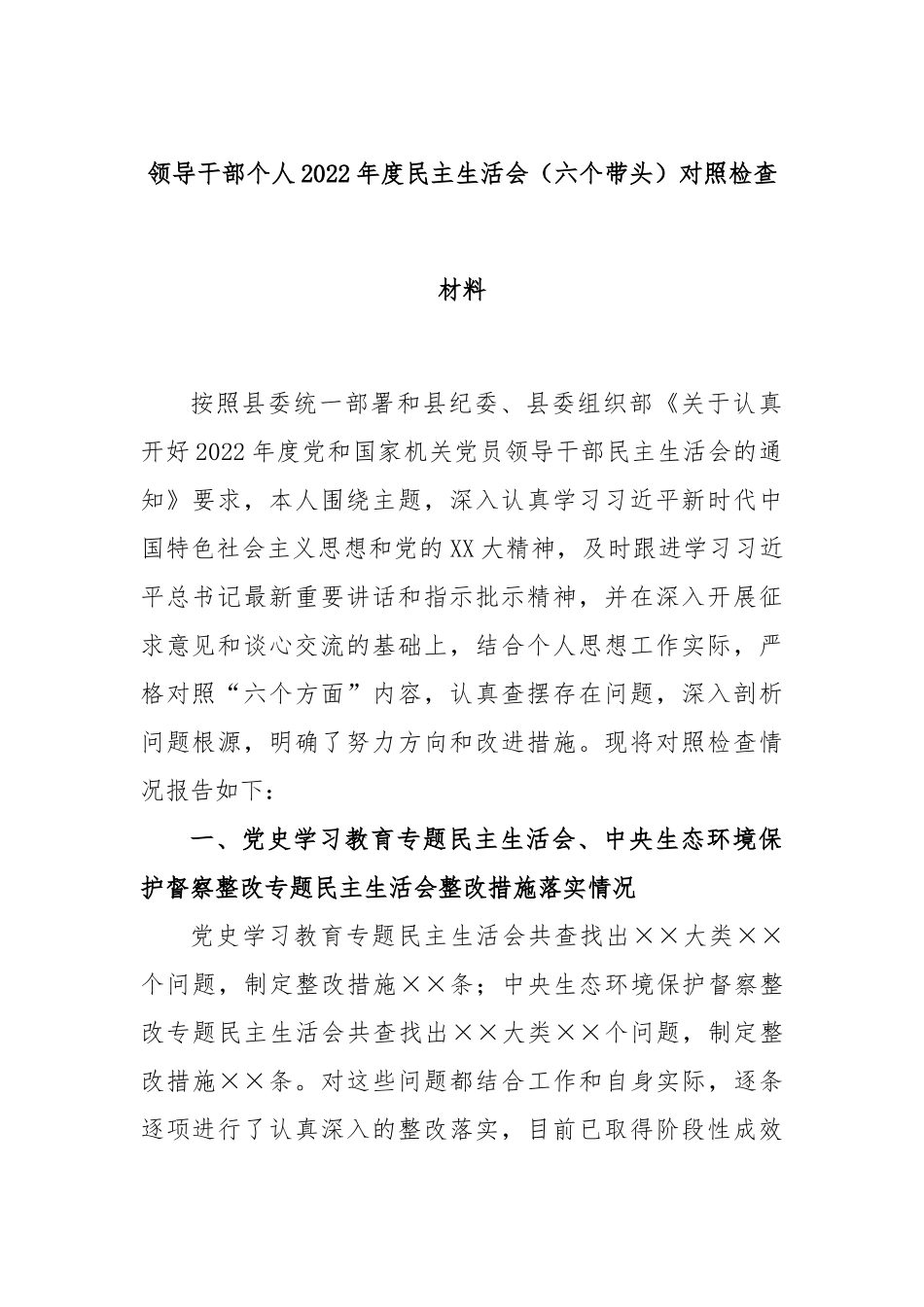 领导干部个人2022年度民主生活会（六个带头）对照检查材料.docx_第1页