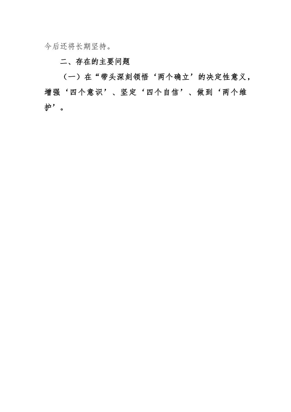 领导干部个人2022年度民主生活会（六个带头）对照检查材料.docx_第2页