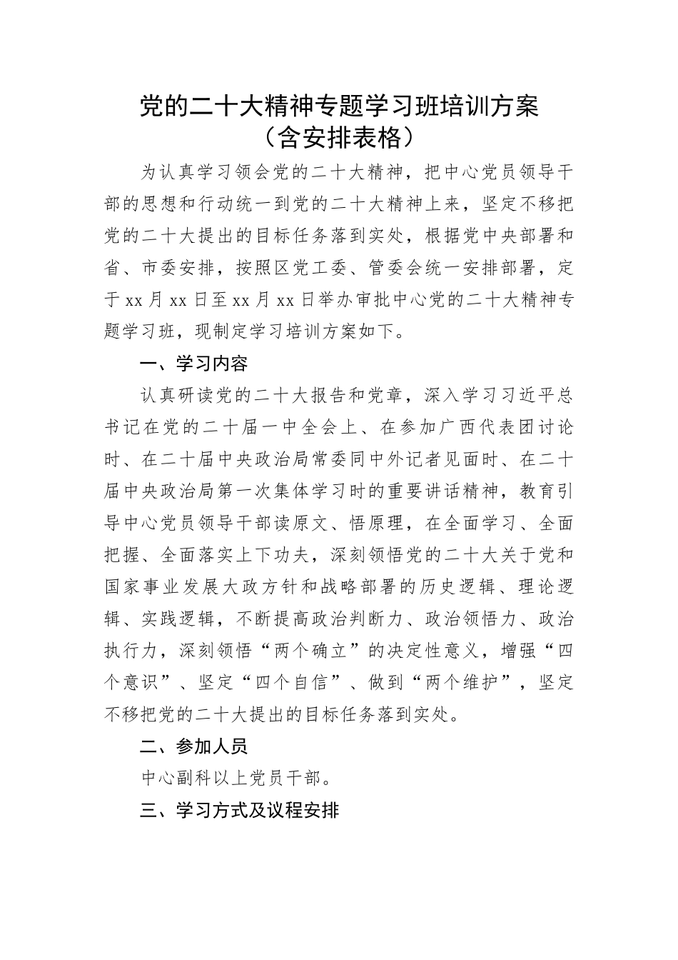 党的二十大精神专题学习班培训方案（含安排表格）.docx_第1页