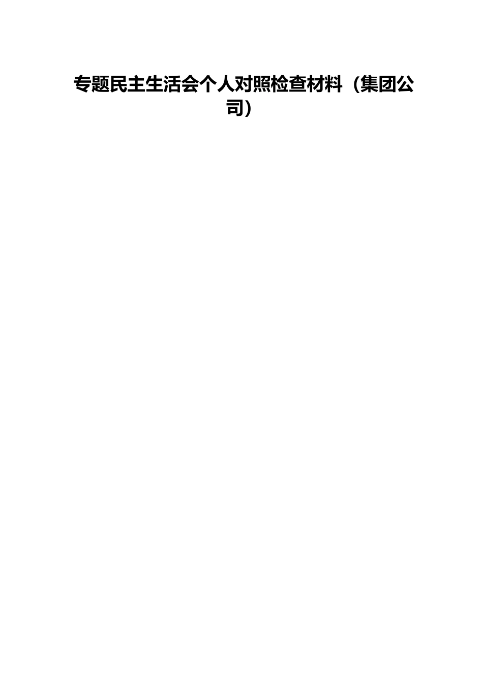 专题民主生活会个人对照检查材料（集团公司）.docx_第1页