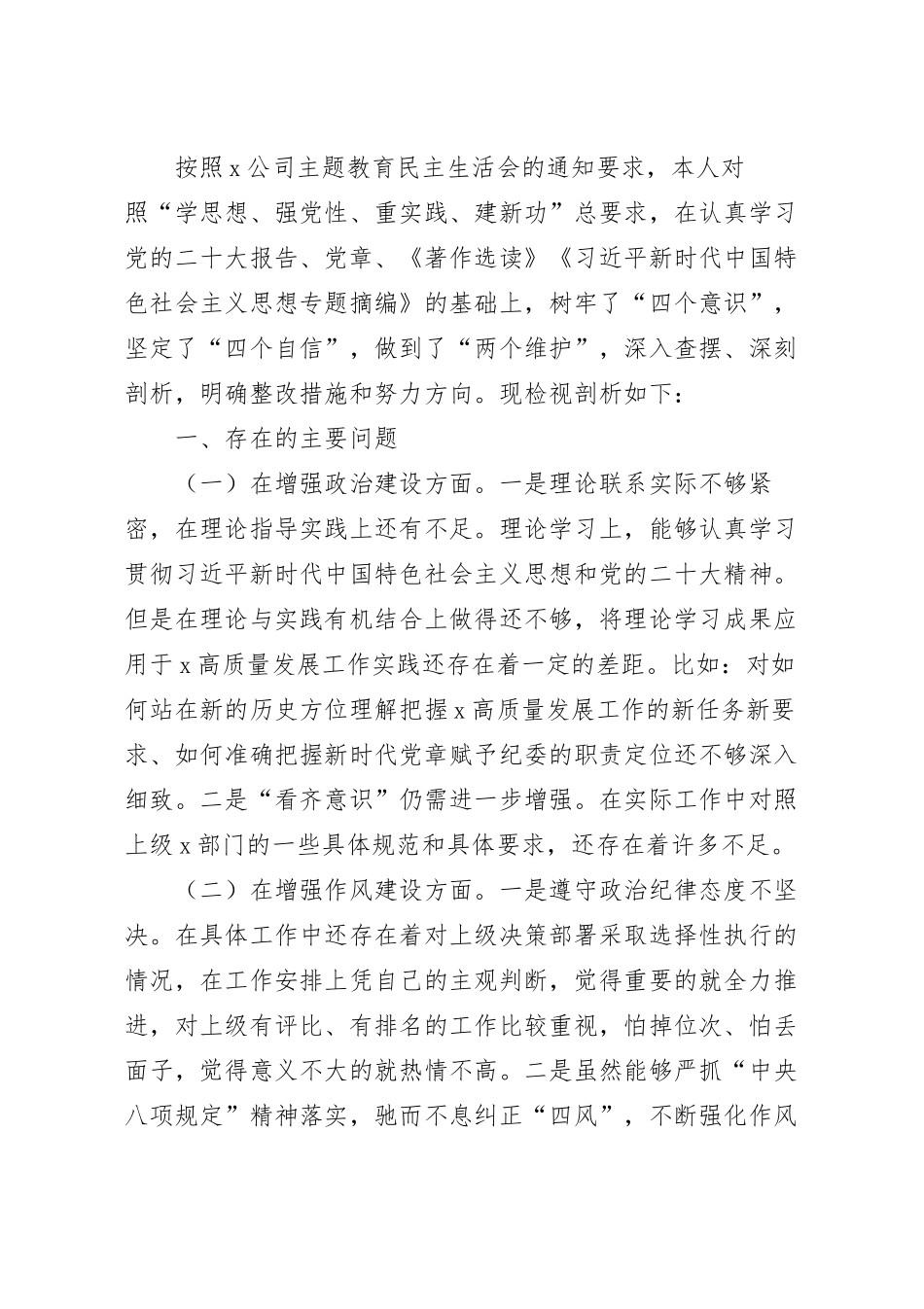 专题民主生活会个人对照检查材料（集团公司）.docx_第2页