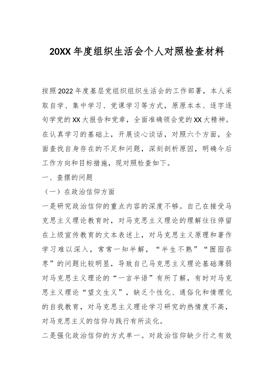 20XX年度组织生活会个人对照检查材料.docx_第1页
