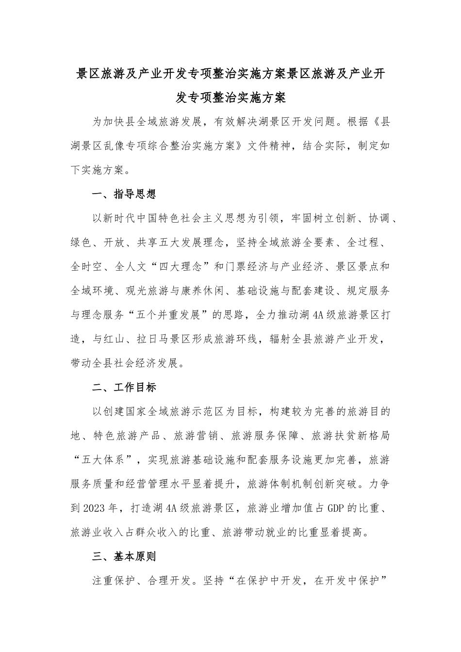景区旅游及产业开发专项整治实施方案景区旅游及产业开发专项整治实施方案.docx_第1页