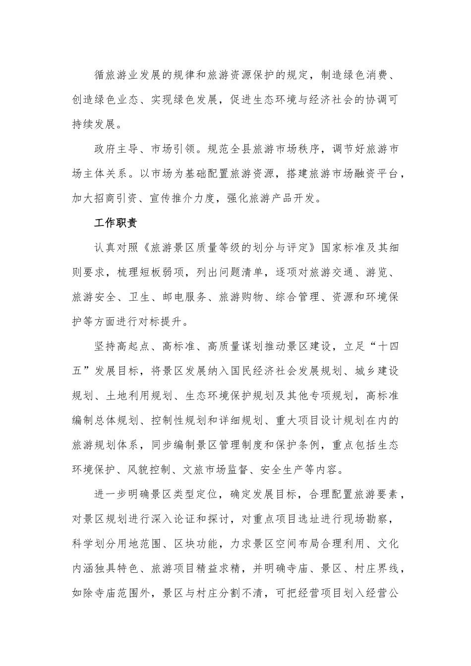 景区旅游及产业开发专项整治实施方案景区旅游及产业开发专项整治实施方案.docx_第3页