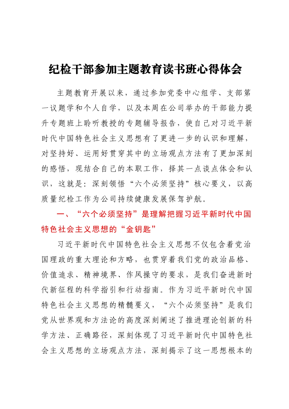 纪检干部参加主题教育读书班心得体会.docx_第1页