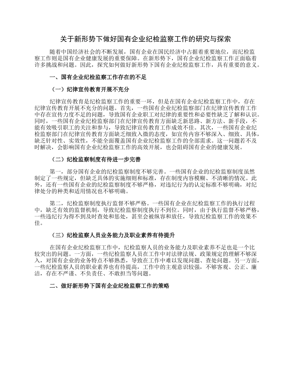 关于新形势下做好国有企业纪检监察工作的研究与探索.docx_第1页