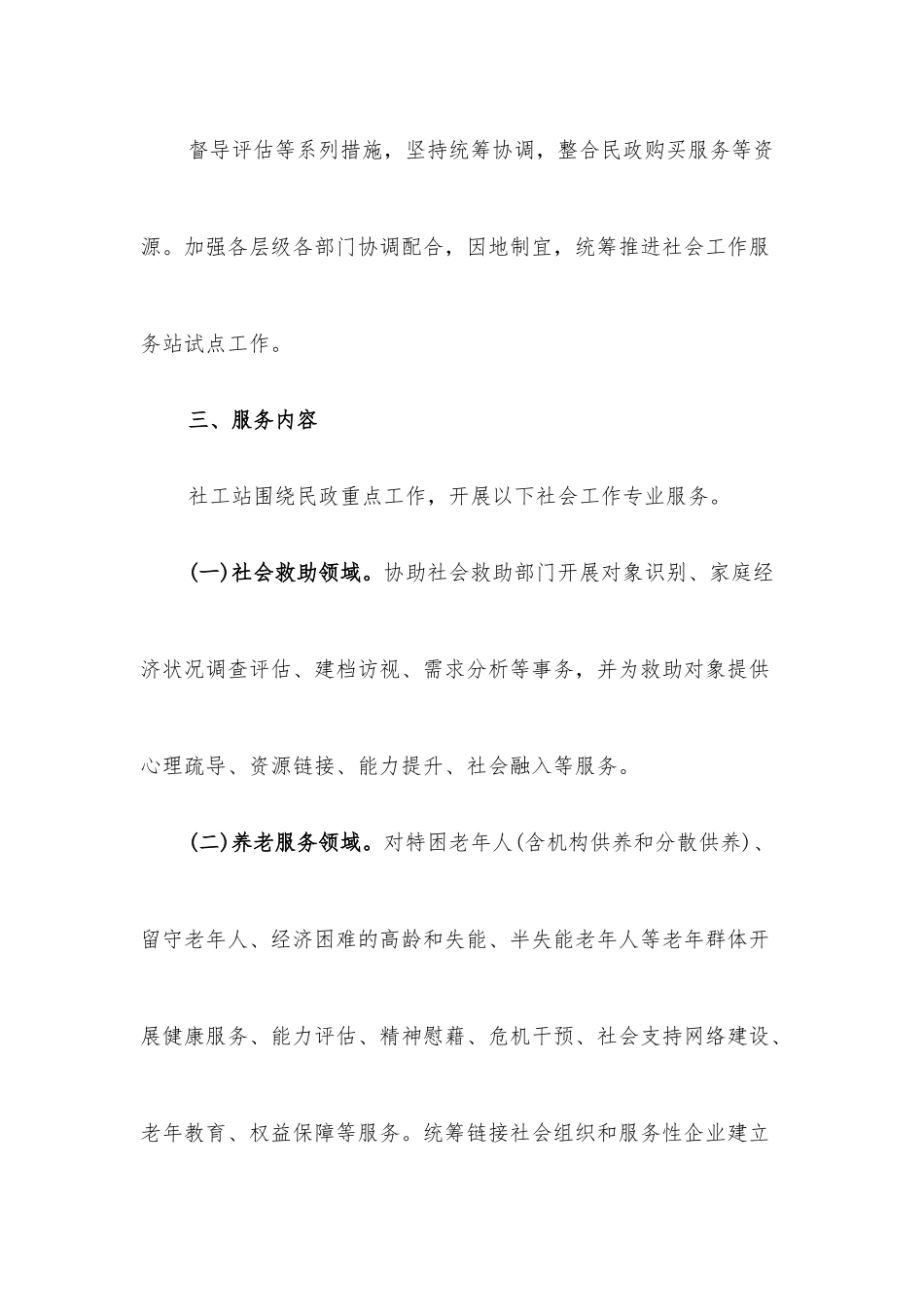 街道（中心）社会工作服务站项目实施方案.docx_第3页