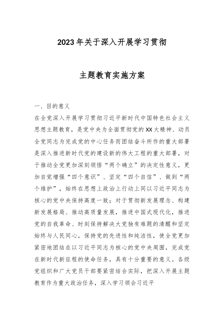 2023年关于深入开展学习贯彻主题教育实施方案.docx_第1页
