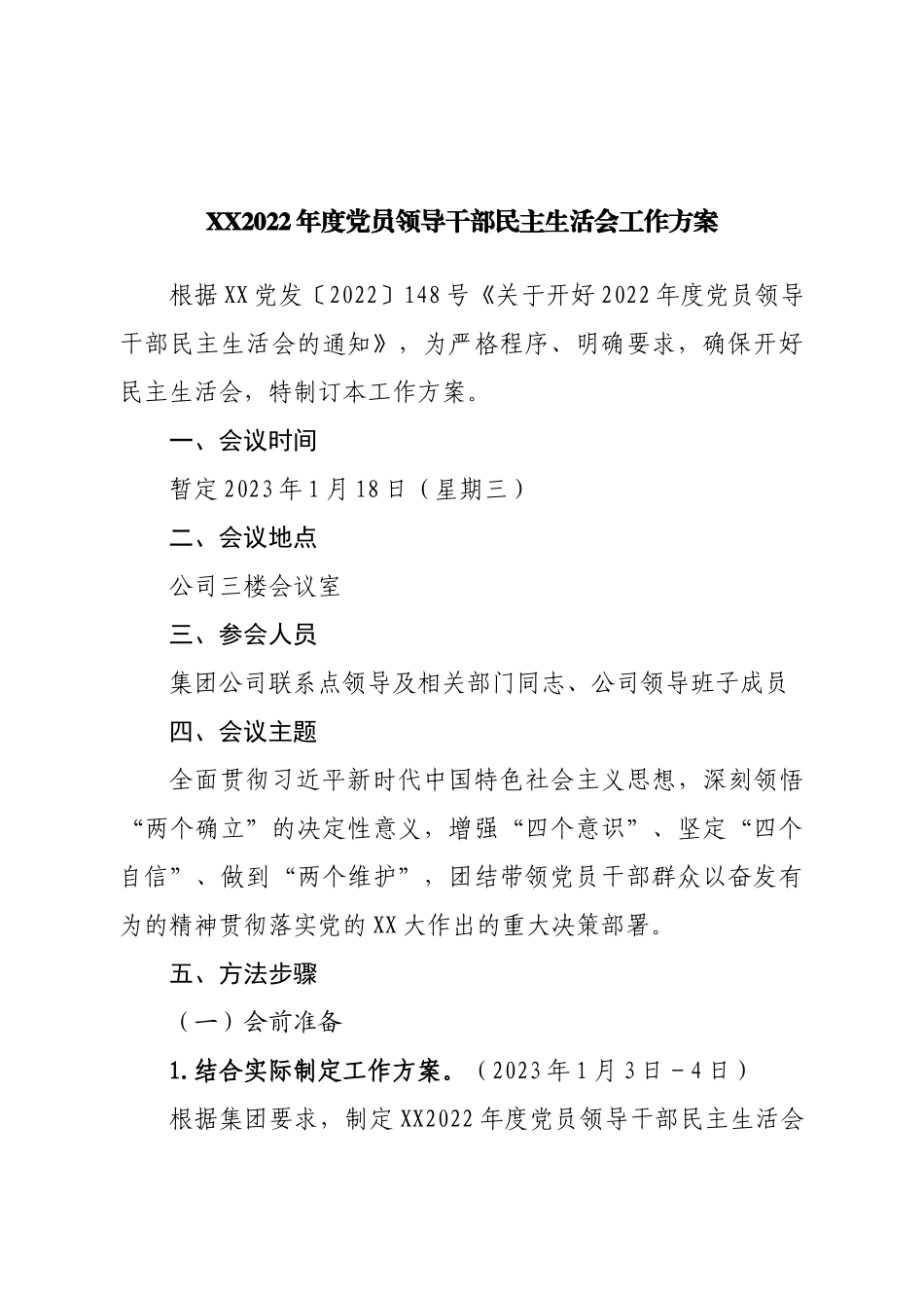 2022年度党员领导干部民主生活会工作方案.doc_第1页