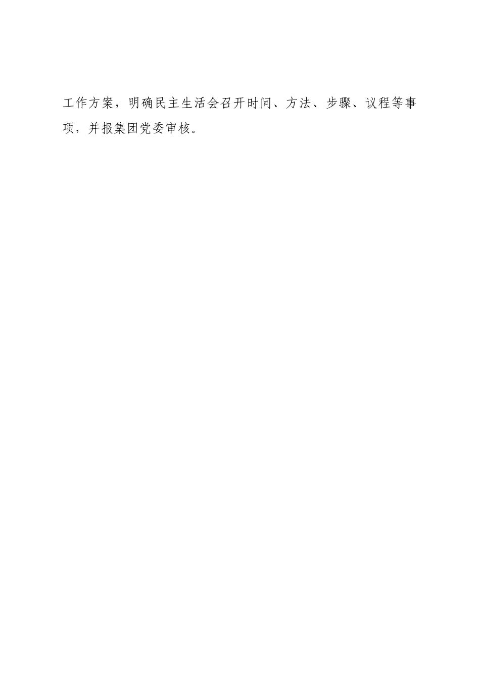 2022年度党员领导干部民主生活会工作方案.doc_第2页
