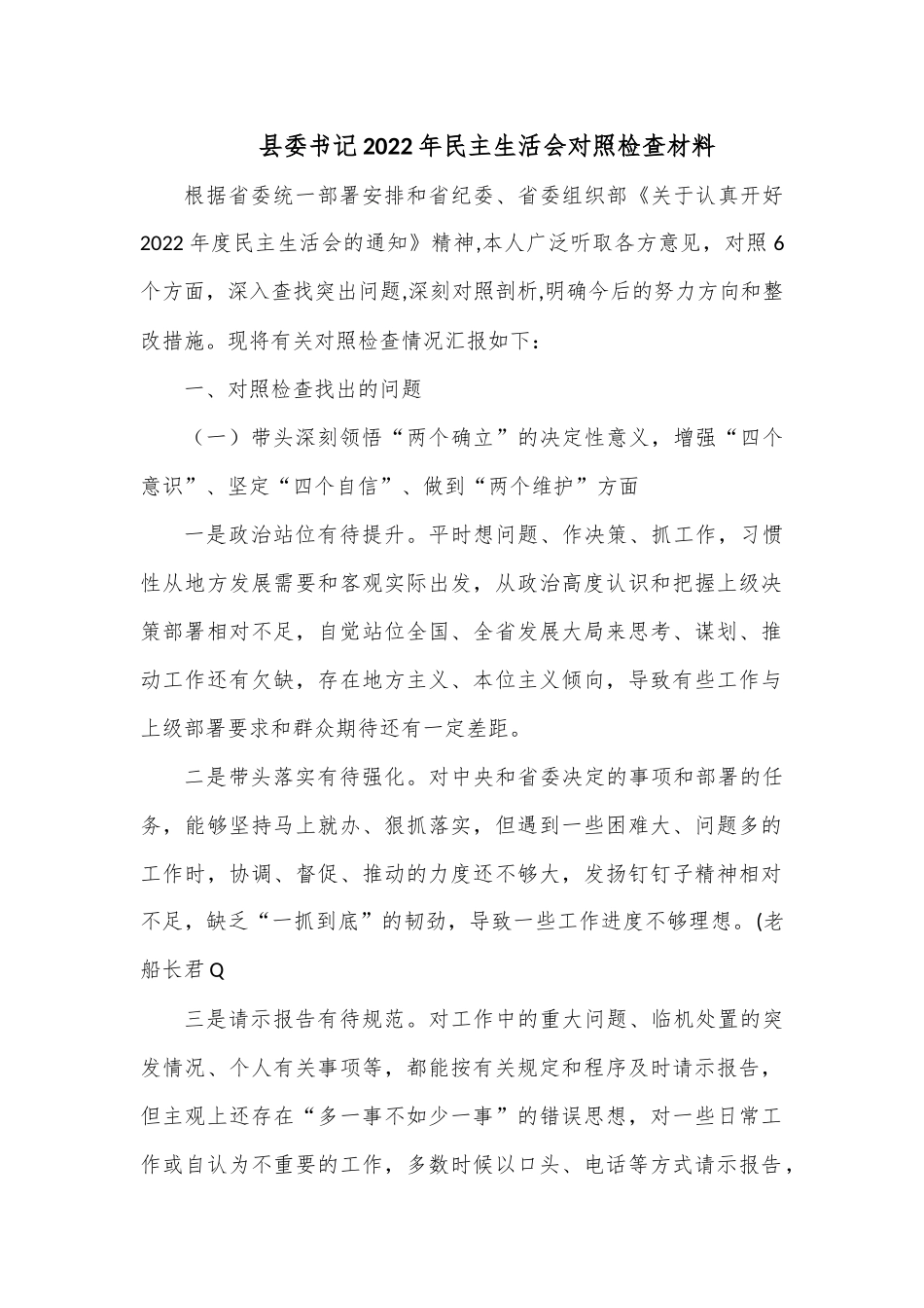 县委书记2022年民主生活会对照检查材料（六个方面）.docx_第1页