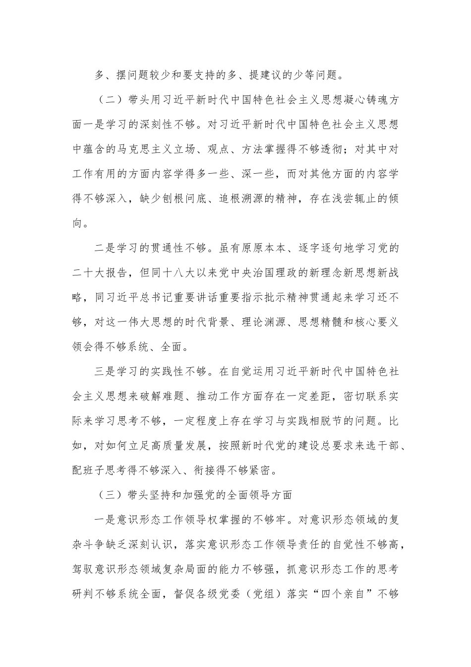 县委书记2022年民主生活会对照检查材料（六个方面）.docx_第3页