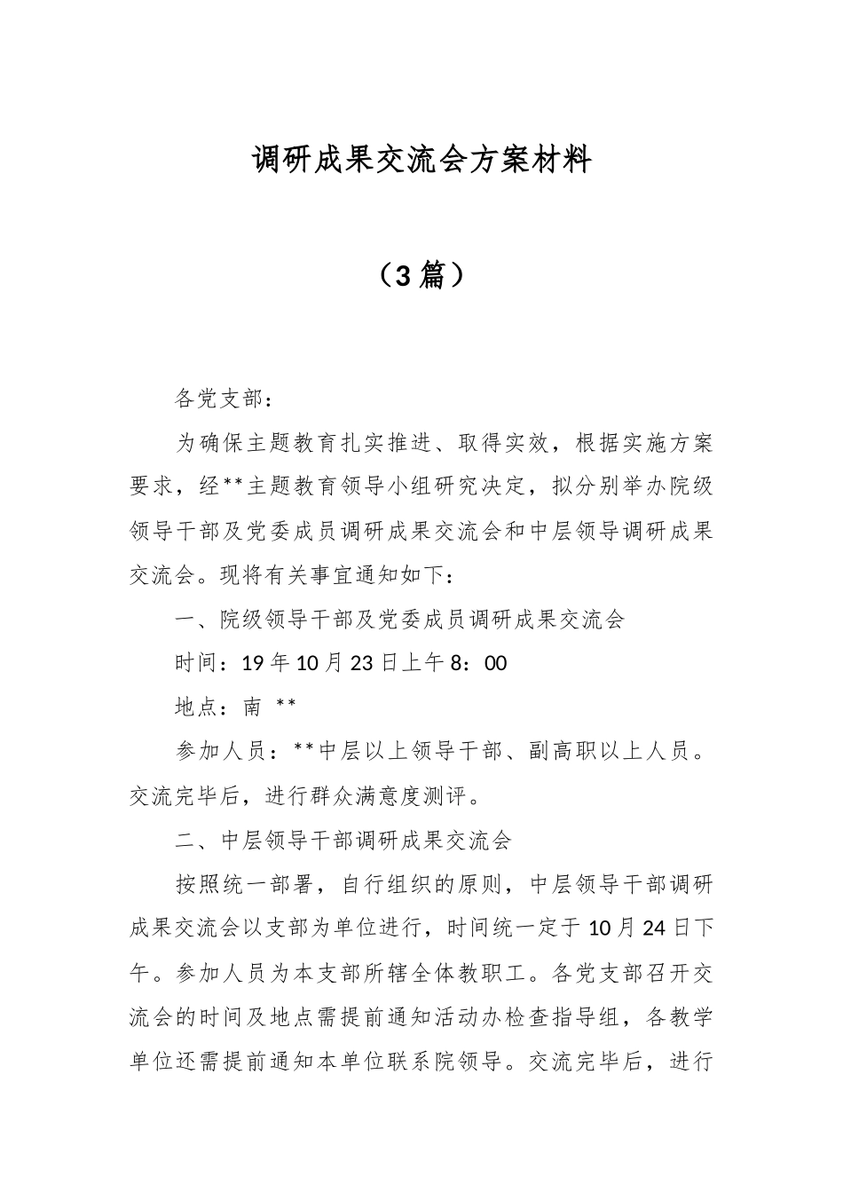 （3篇）调研成果交流会方案材料.docx_第1页
