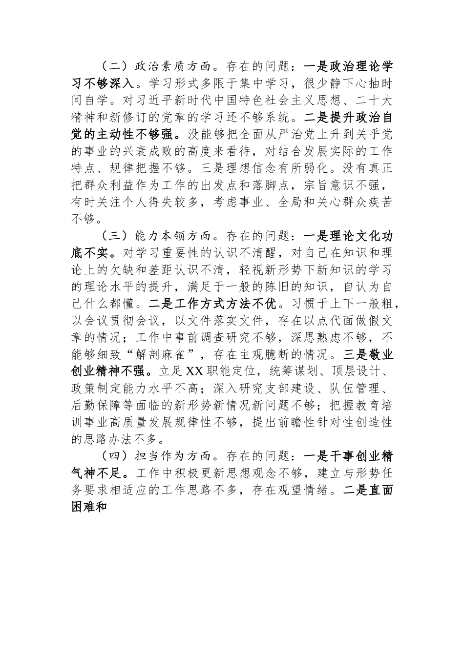 普通干部2023年主题教育专题组织生活会对照检查材料.docx_第2页