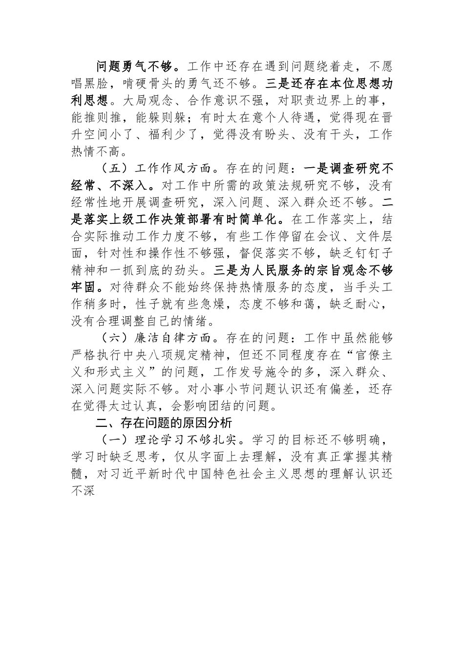 普通干部2023年主题教育专题组织生活会对照检查材料.docx_第3页