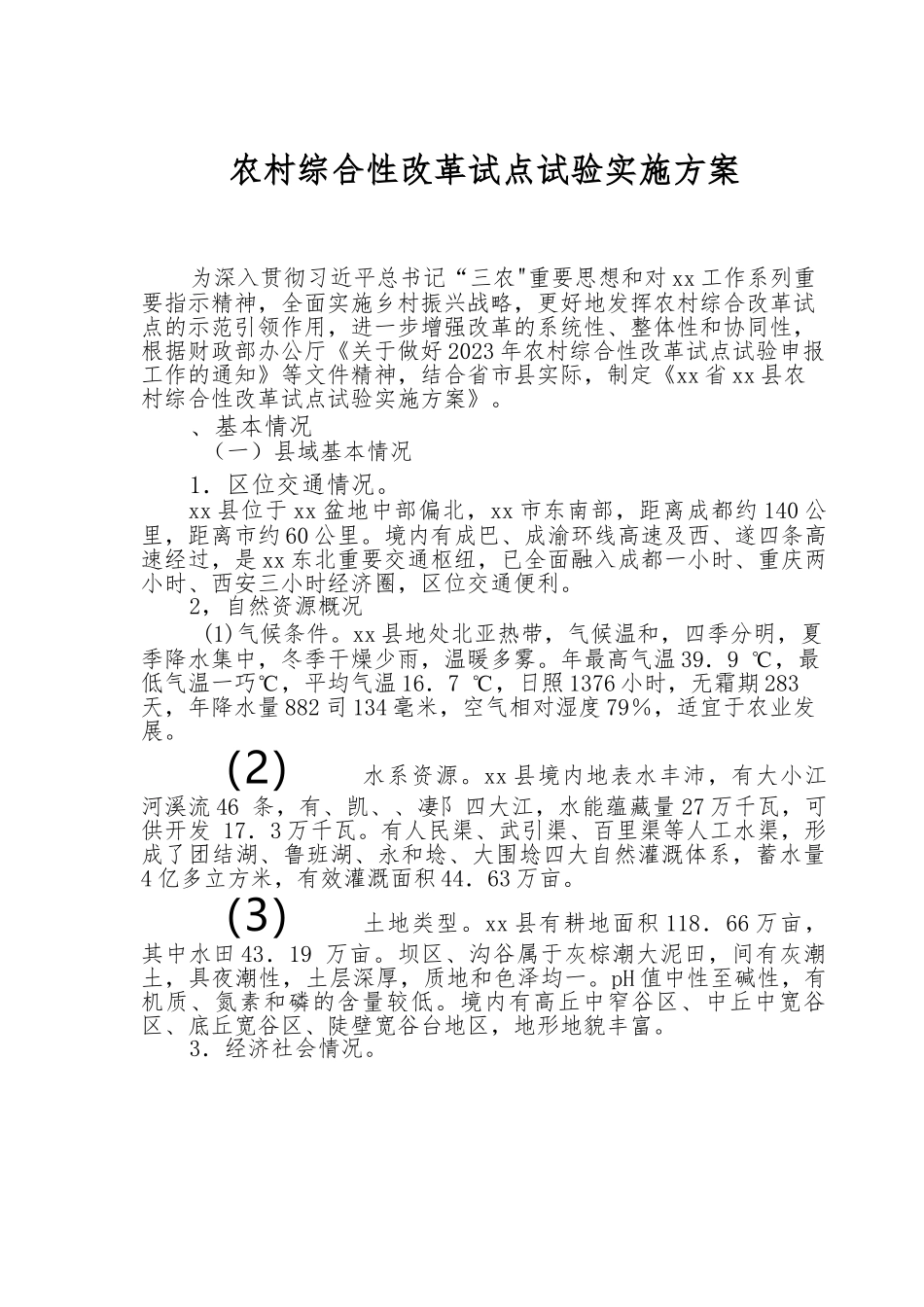 农村综合性改革试点试验实施方案.docx_第1页