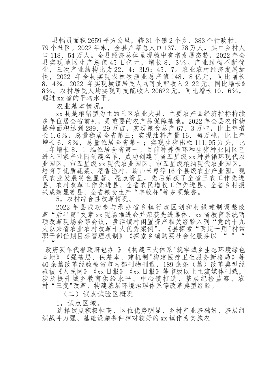农村综合性改革试点试验实施方案.docx_第2页
