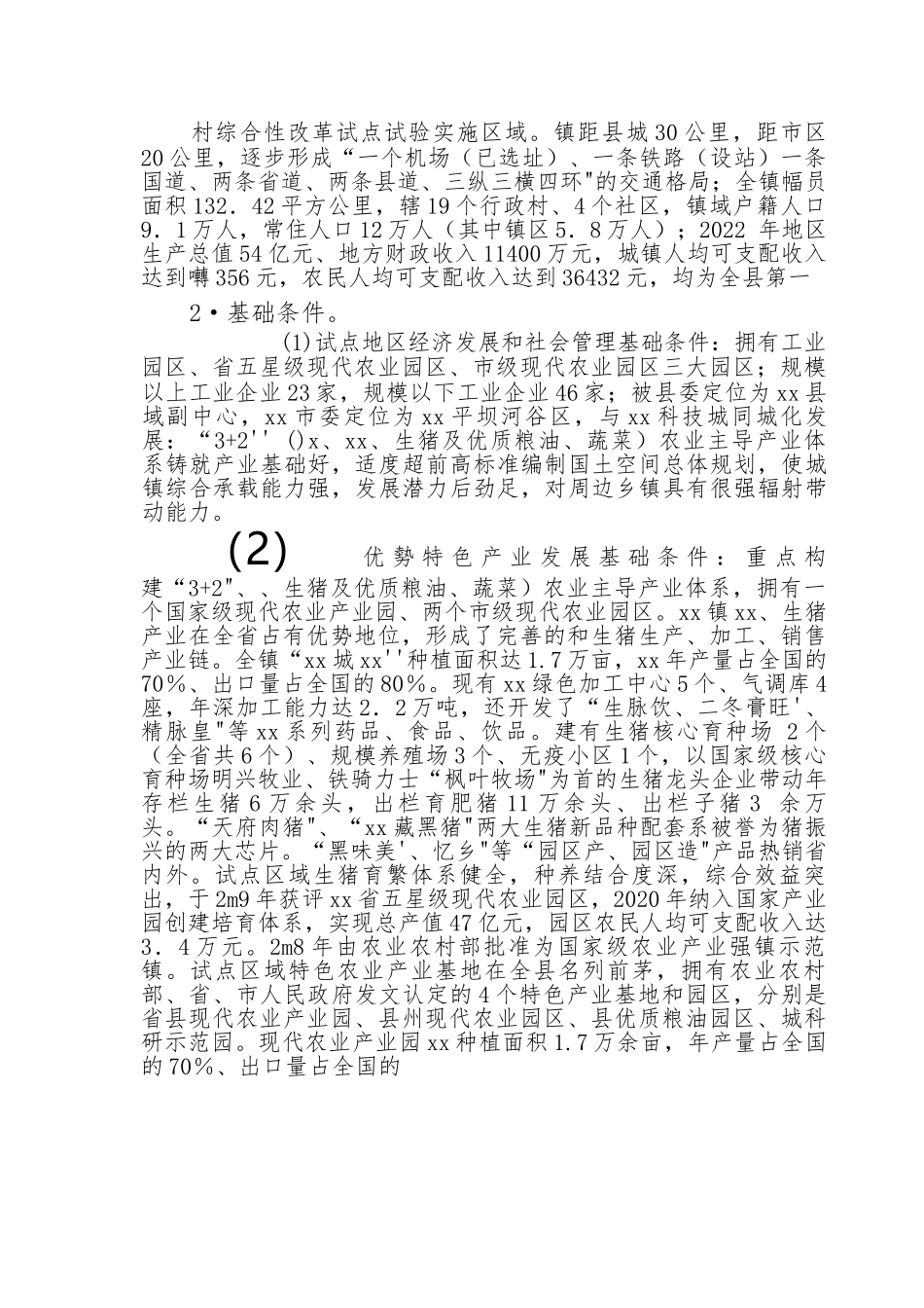 农村综合性改革试点试验实施方案.docx_第3页
