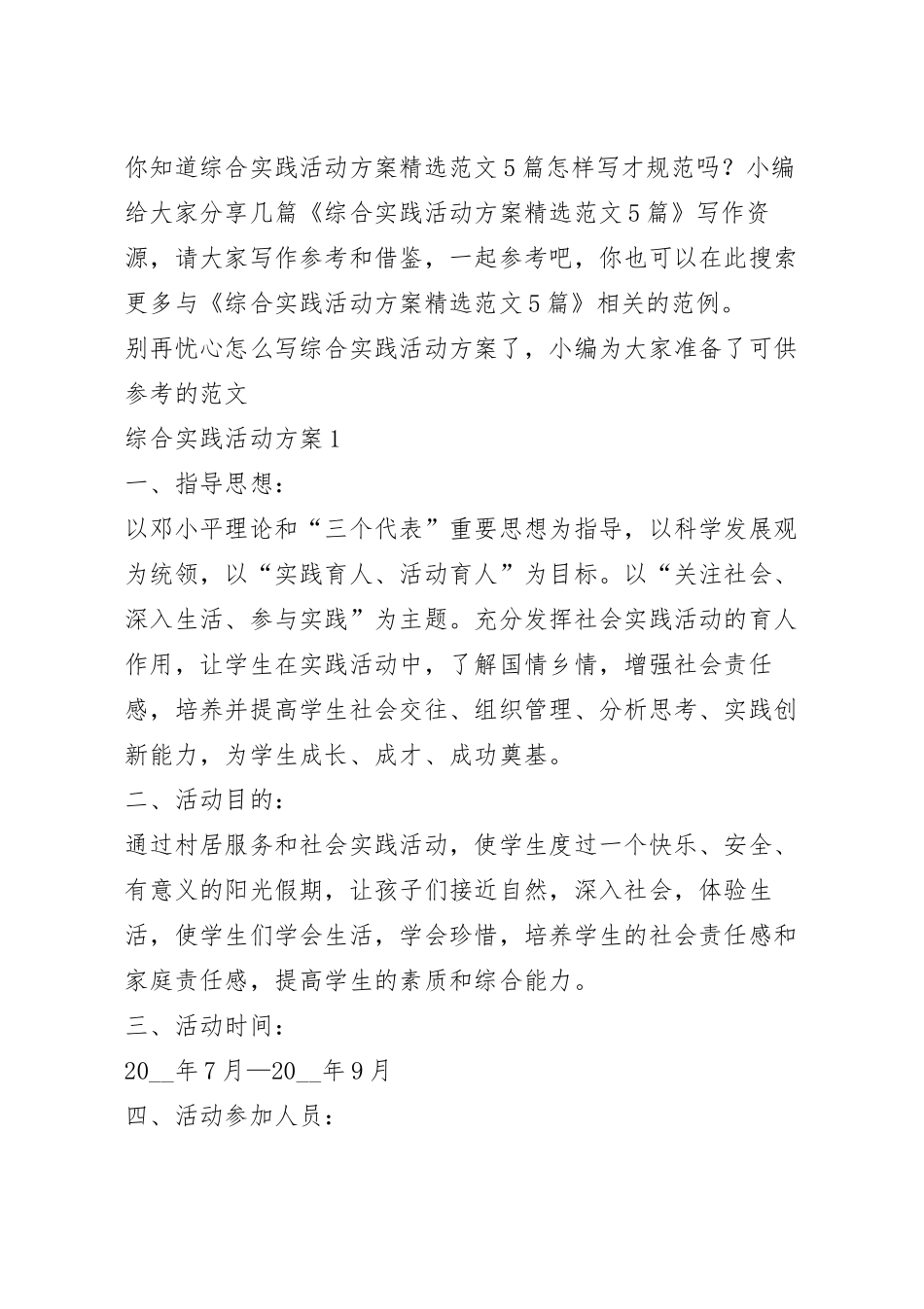 综合实践活动方案精选范文5篇.docx_第2页