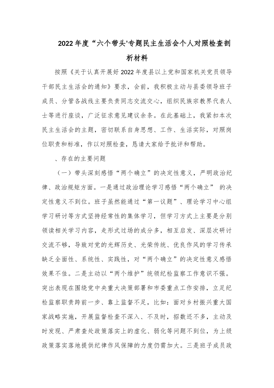2022年度“六个带头”专题民主生活会个人对照检查剖析材料.docx_第1页