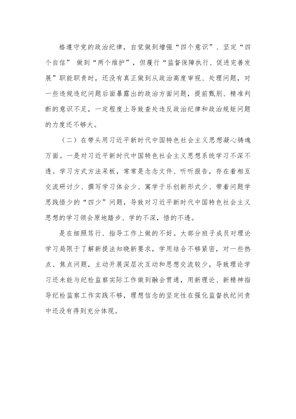 2022年度“六个带头”专题民主生活会个人对照检查剖析材料.docx_第3页