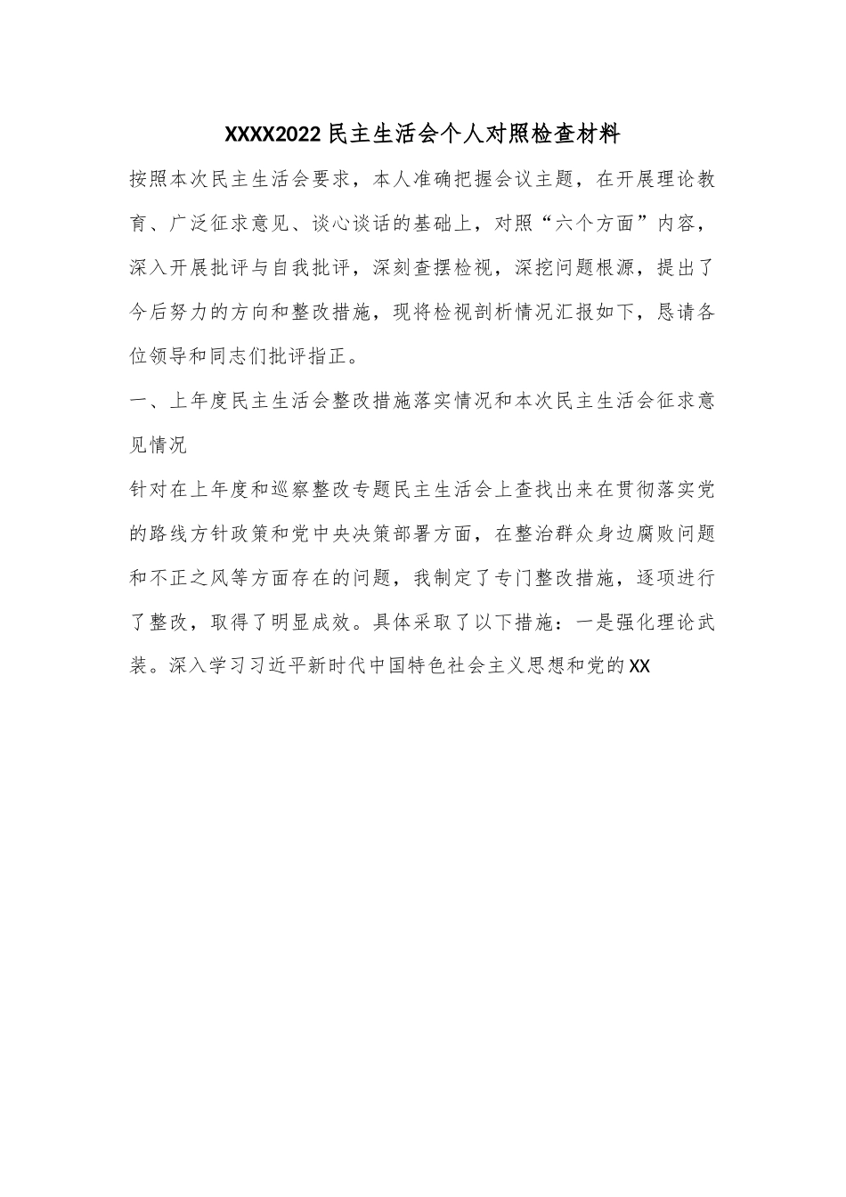 XXXX2022民主生活会个人对照检查材料.docx_第1页