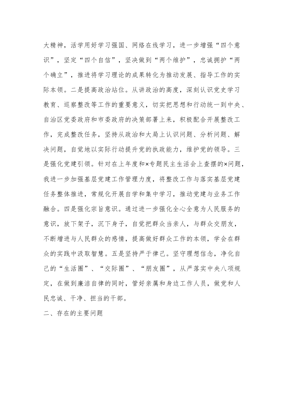 XXXX2022民主生活会个人对照检查材料.docx_第2页