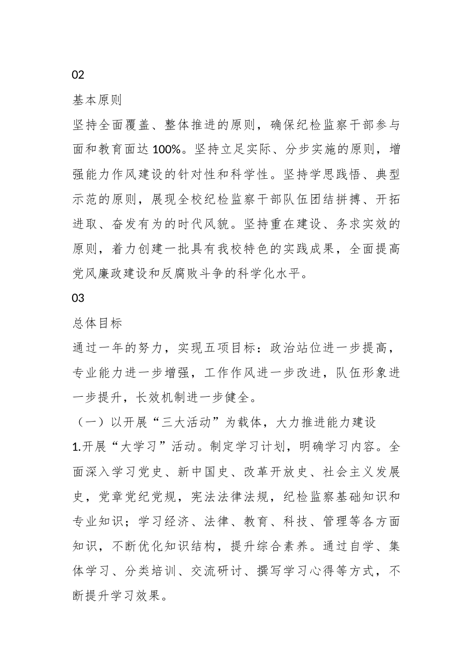（2篇）关于纪检监察队伍能力作风建设活动方案.docx_第3页