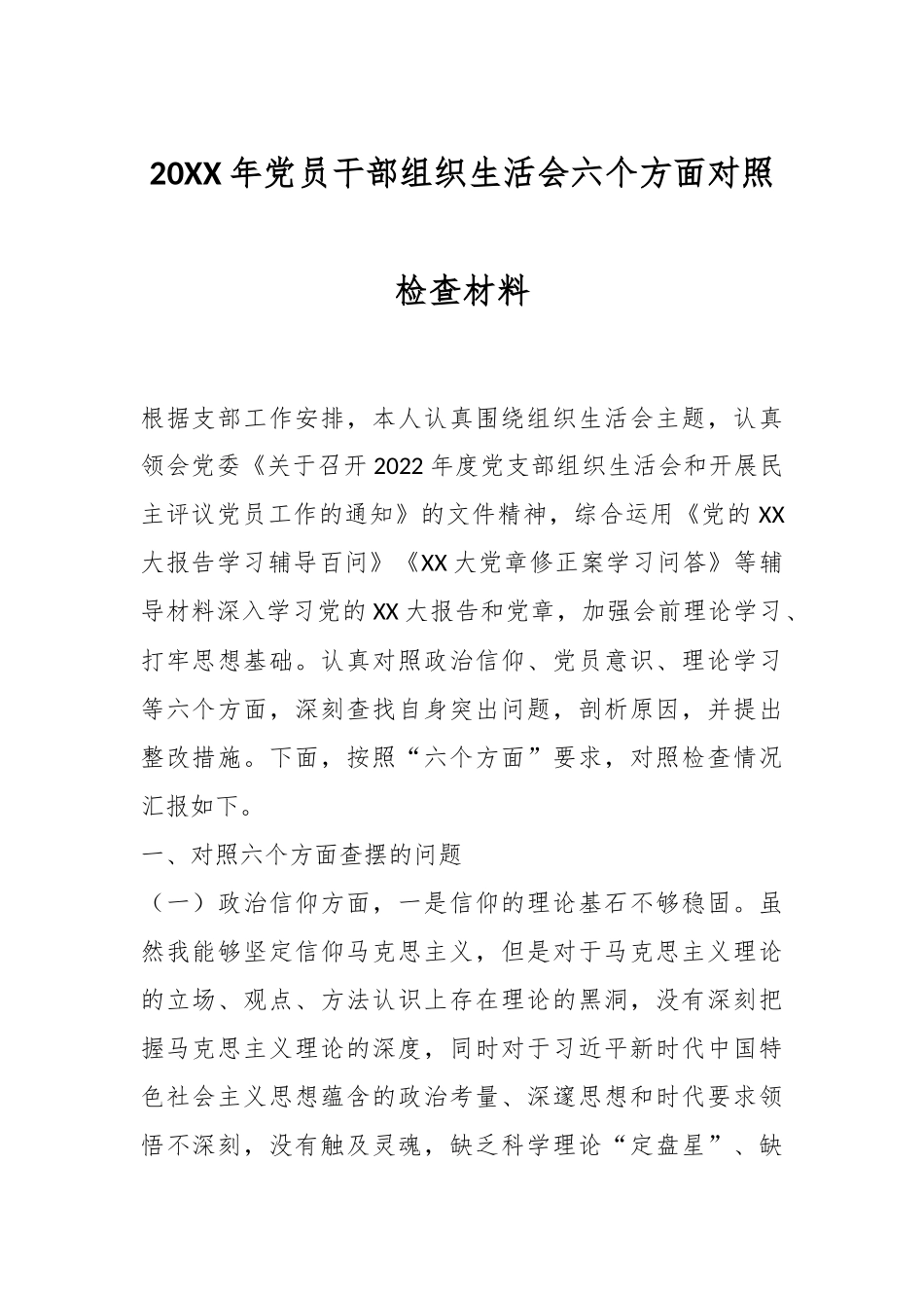 20XX年党员干部组织生活会六个方面对照检查材料.docx_第1页