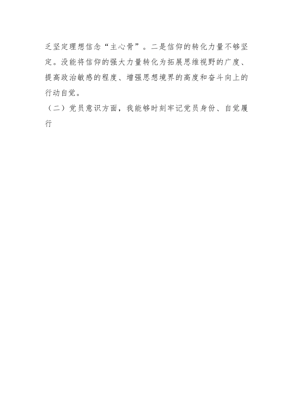 20XX年党员干部组织生活会六个方面对照检查材料.docx_第2页