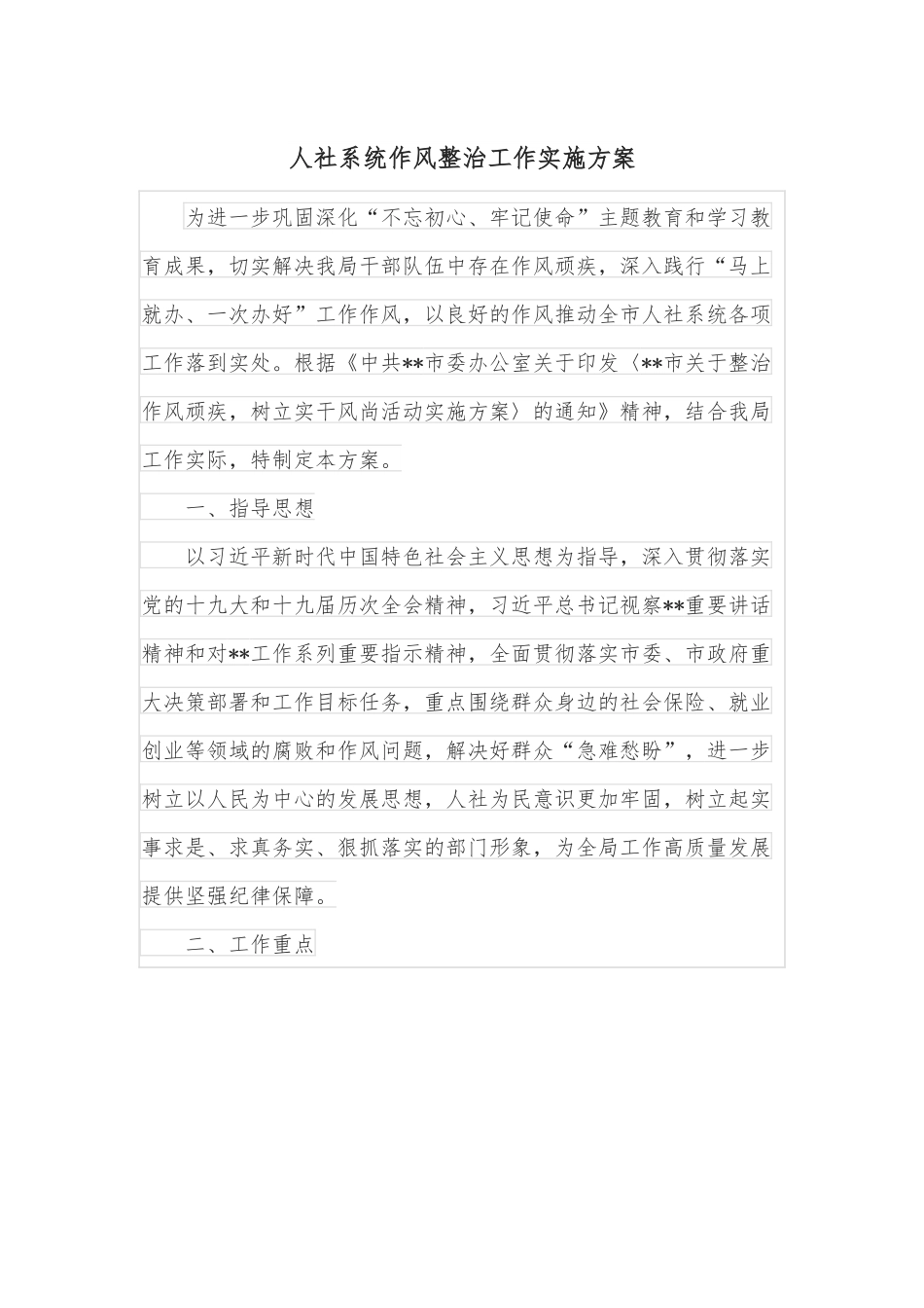 人社系统作风整治工作实施方案.docx_第1页
