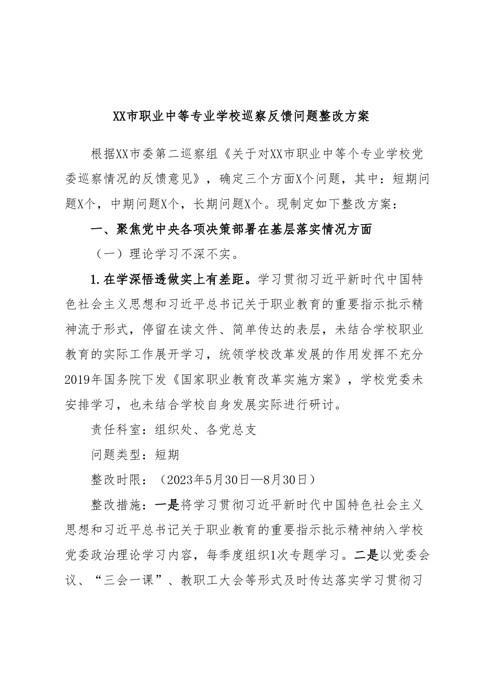 XX市职业中等专业学校巡察反馈问题整改方案.docx_第1页