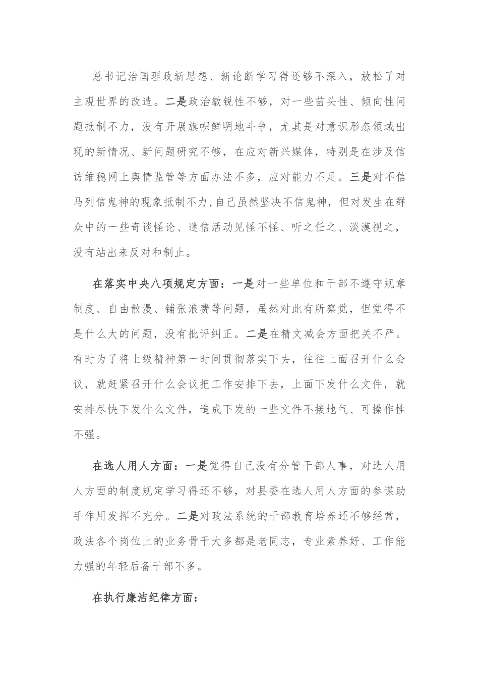 坚决全面彻底肃清某某流毒和影响恢复政治生态专题民主生活会个人对照检查材料.docx_第3页