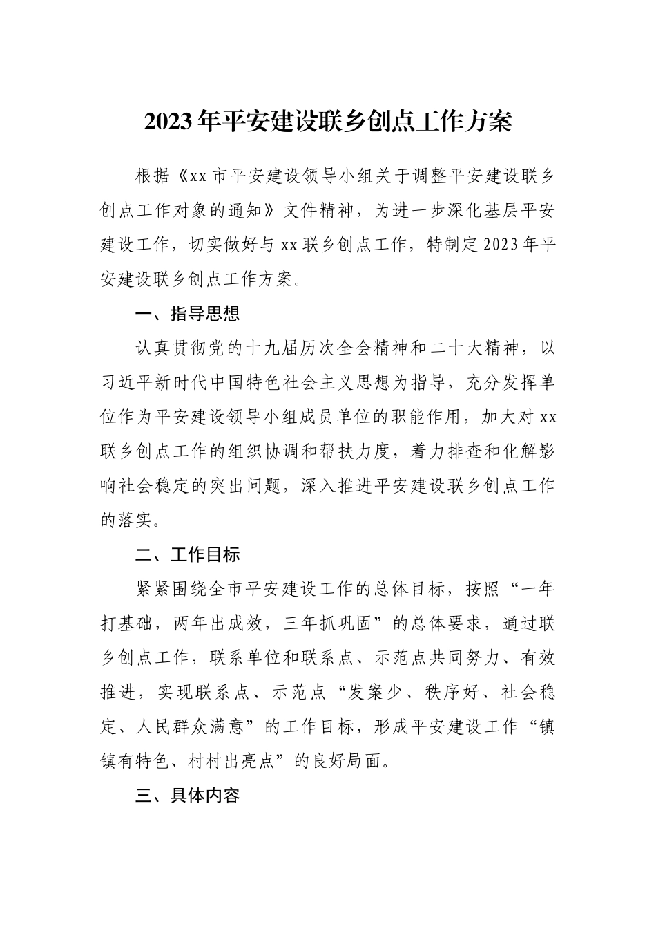2023年平安建设联乡创点工作方案.docx_第1页