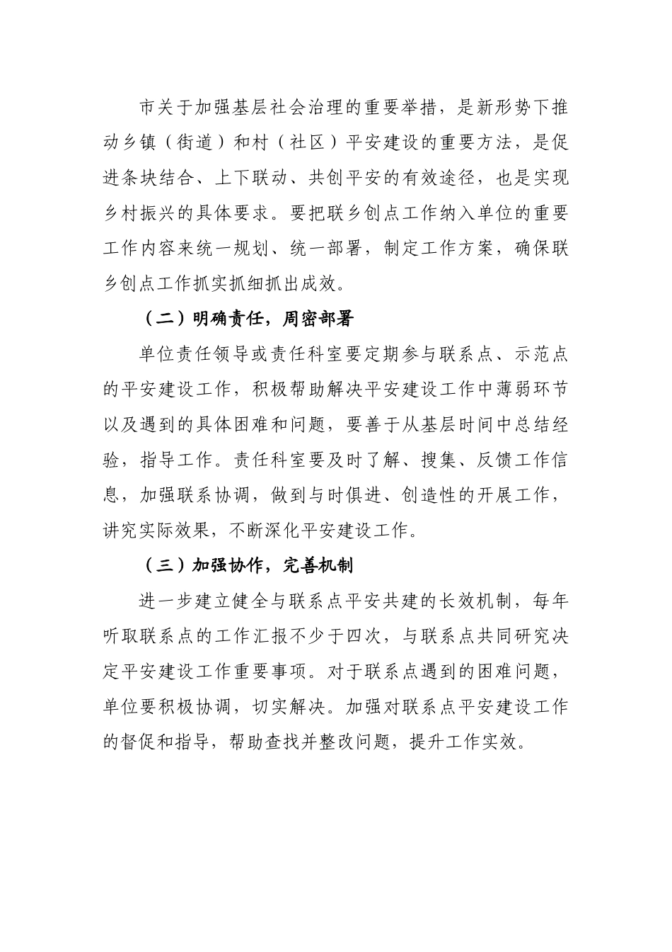 2023年平安建设联乡创点工作方案.docx_第3页