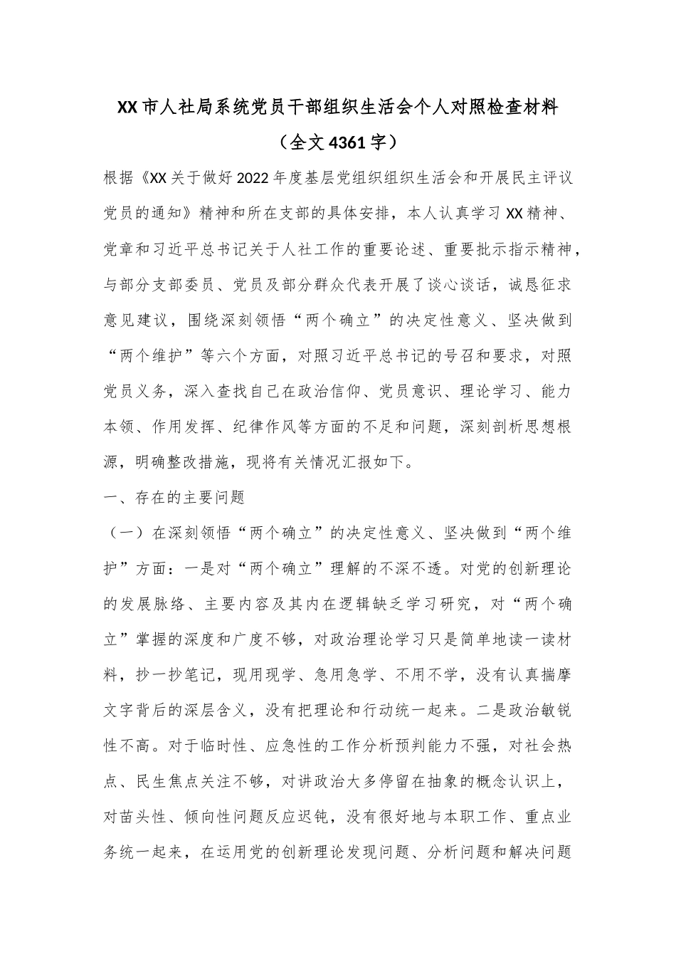 XX市人社局系统党员干部组织生活会个人对照检查材料（全文4361字）.docx_第1页