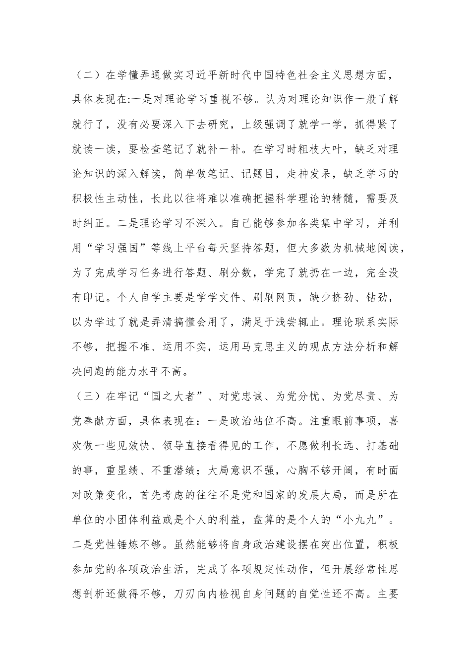 XX市人社局系统党员干部组织生活会个人对照检查材料（全文4361字）.docx_第3页
