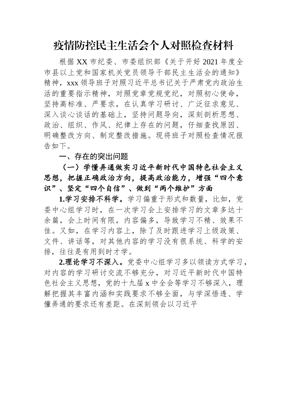 疫情防控民主生活会个人对照检查材料.docx_第1页