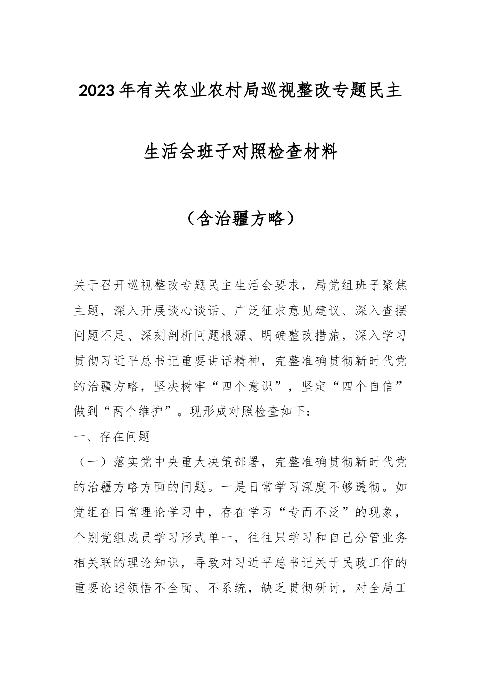 2023年有关农业农村局巡视整改专题民主生活会班子对照检查材料（含治疆方略）.docx_第1页