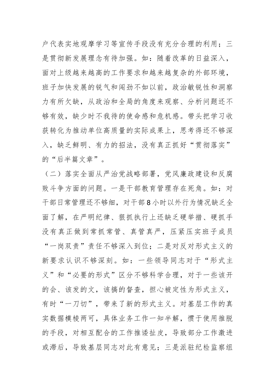 2023年有关农业农村局巡视整改专题民主生活会班子对照检查材料（含治疆方略）.docx_第3页