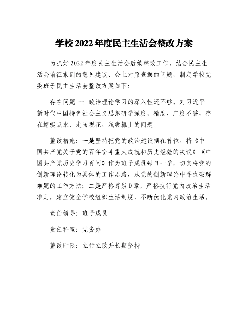 20230307：学校2022年度民主生活会整改方案.docx_第1页