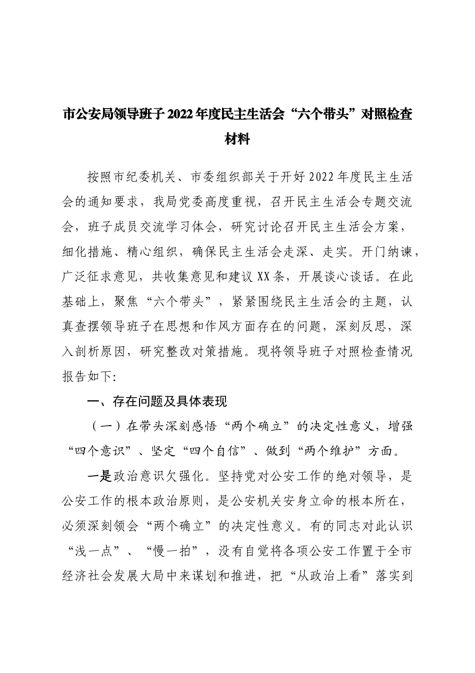 班子市公安局领导班子2022年度民主生活会“六个带头”对照检查材料.doc_第1页
